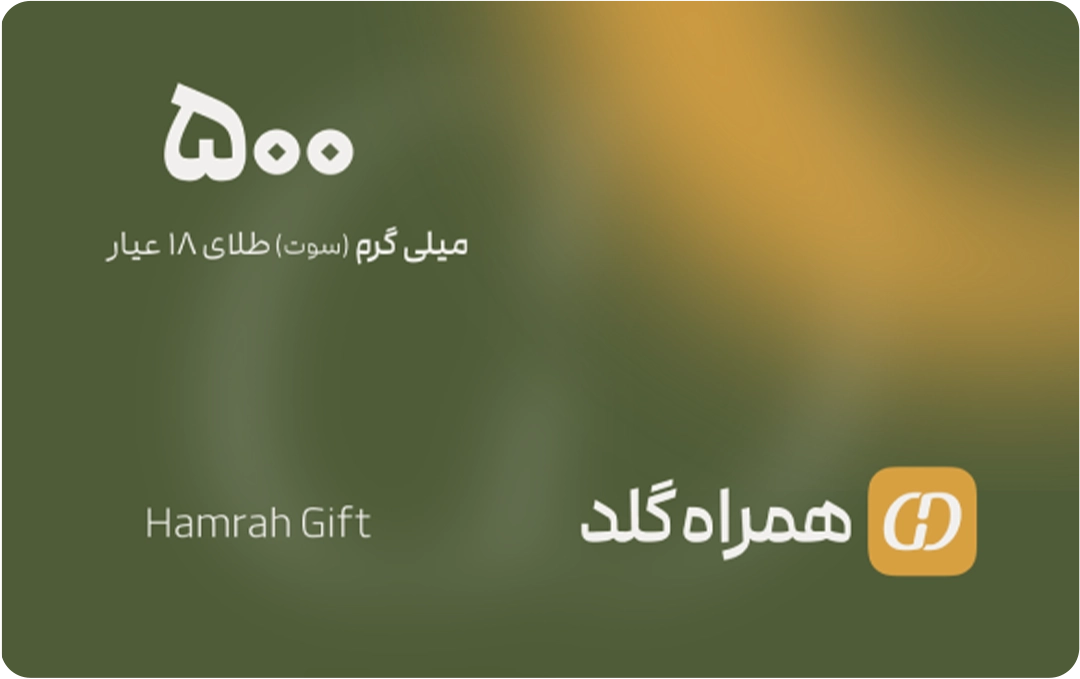 کارت هدیه 500 سوتی همراه گلد